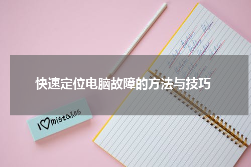  快速定位电脑故障的方法与技巧