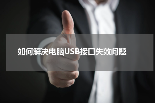  如何解决电脑USB接口失效问题
