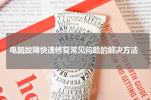  电脑故障快速修复常见问题的解决方法