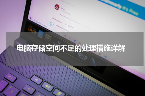 电脑存储空间不足的处理措施详解