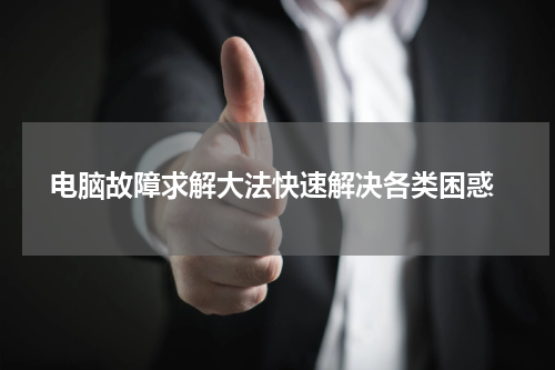  电脑故障求解大法快速解决各类困惑