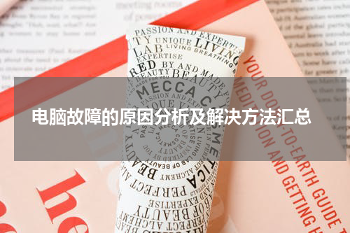  电脑故障的原因分析及解决方法汇总