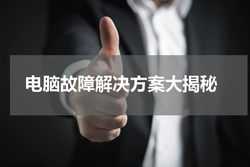  电脑故障解决方案大揭秘