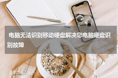  电脑无法识别移动硬盘解决您电脑硬盘识别故障