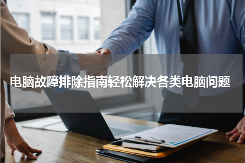  电脑故障排除指南轻松解决各类电脑问题