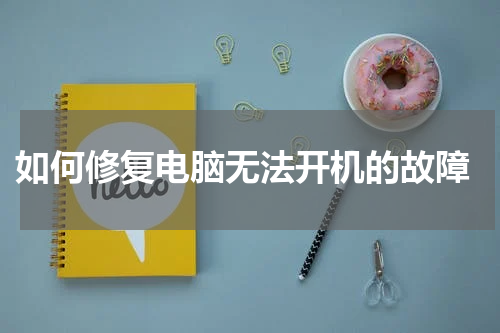  如何修复电脑无法开机的故障