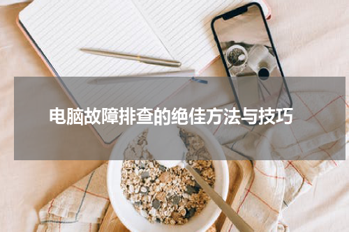  电脑故障排查的绝佳方法与技巧