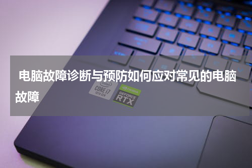  电脑故障诊断与预防如何应对常见的电脑故障