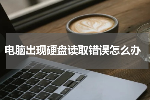  电脑出现硬盘读取错误怎么办