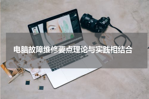  电脑故障维修要点理论与实践相结合