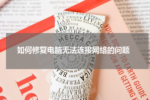  如何修复电脑无法连接网络的问题