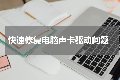  快速修复电脑声卡驱动问题