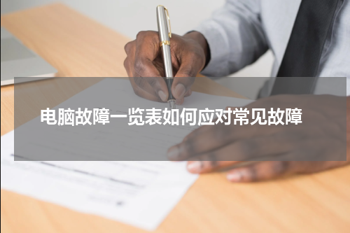  电脑故障一览表如何应对常见故障