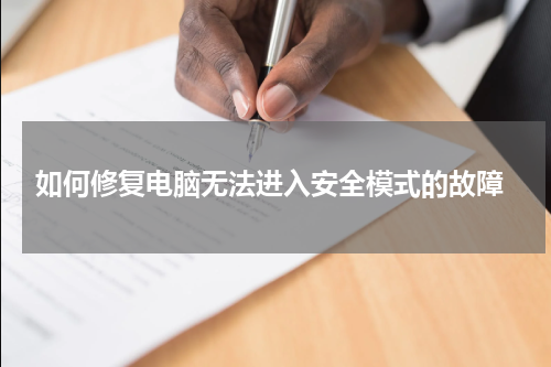  如何修复电脑无法进入安全模式的故障