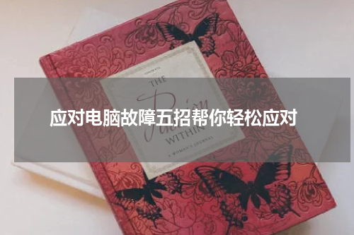  应对电脑故障五招帮你轻松应对