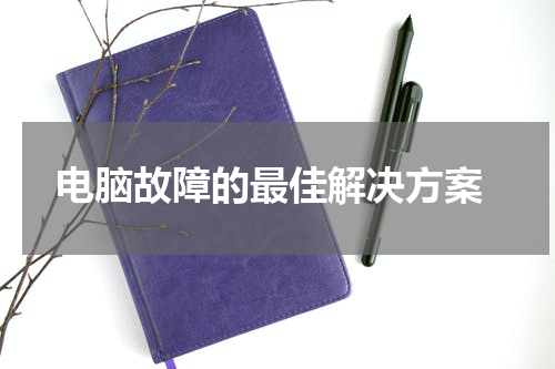  电脑故障的最佳解决方案