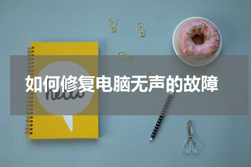  如何修复电脑无声的故障