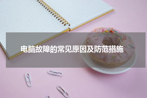 电脑故障的常见原因及防范措施