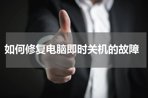  如何修复电脑即时关机的故障