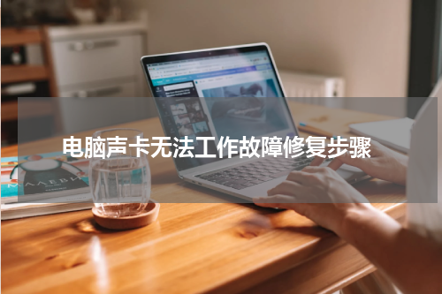  电脑声卡无法工作故障修复步骤