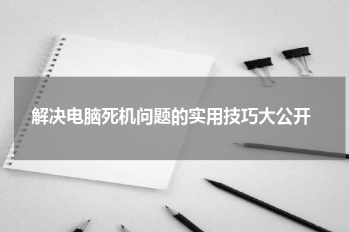  解决电脑死机问题的实用技巧大公开