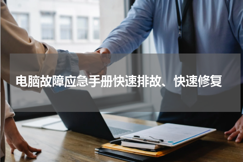  电脑故障应急手册快速排故、快速修复