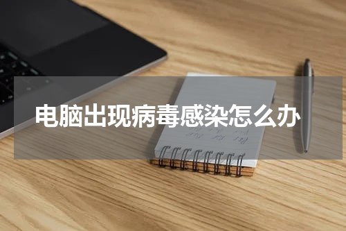 电脑出现病毒感染怎么办