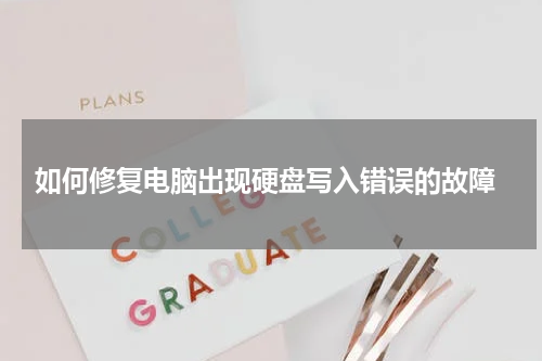  如何修复电脑出现硬盘写入错误的故障