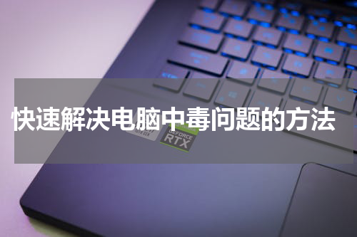  快速解决电脑中毒问题的方法