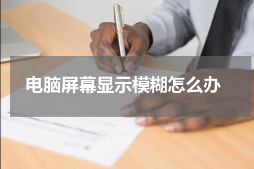  电脑屏幕显示模糊怎么办