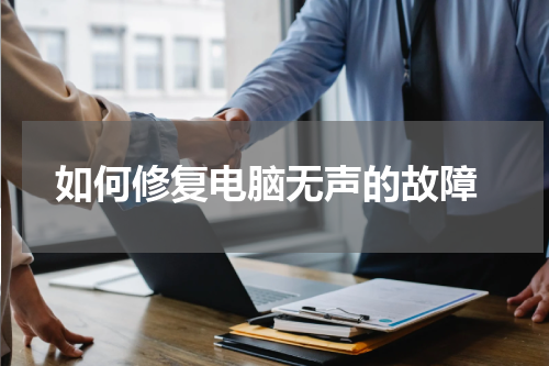  如何修复电脑无声的故障