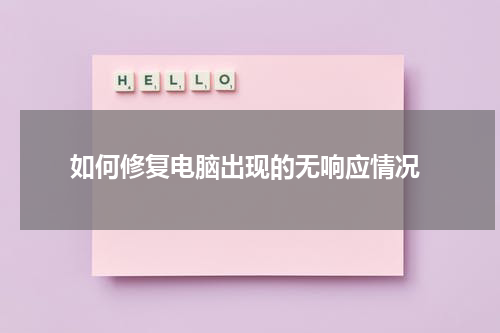  如何修复电脑出现的无响应情况