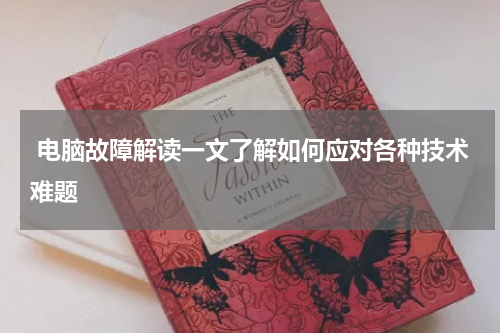  电脑故障解读一文了解如何应对各种技术难题