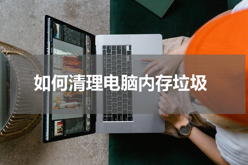  如何清理电脑内存垃圾