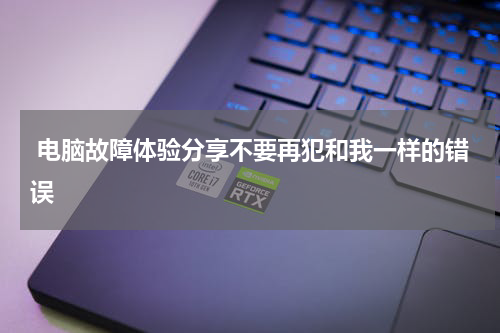  电脑故障体验分享不要再犯和我一样的错误