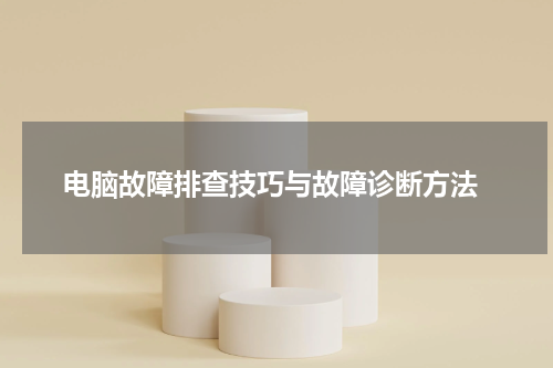  电脑故障排查技巧与故障诊断方法