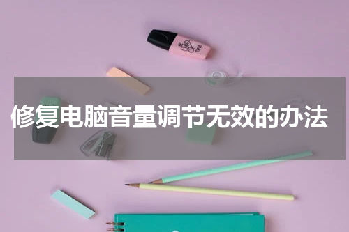  修复电脑音量调节无效的办法