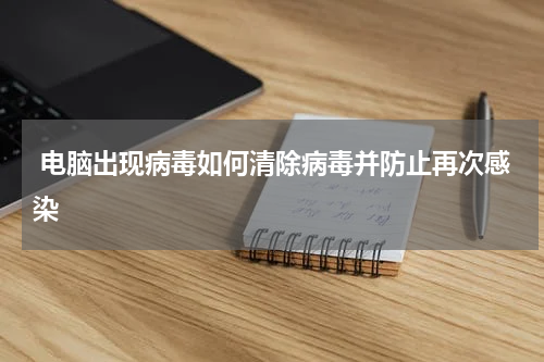  电脑出现病毒如何清除病毒并防止再次感染