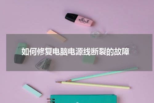  如何修复电脑电源线断裂的故障