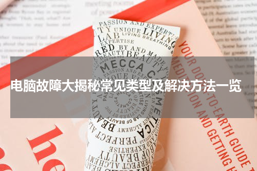  电脑故障大揭秘常见类型及解决方法一览