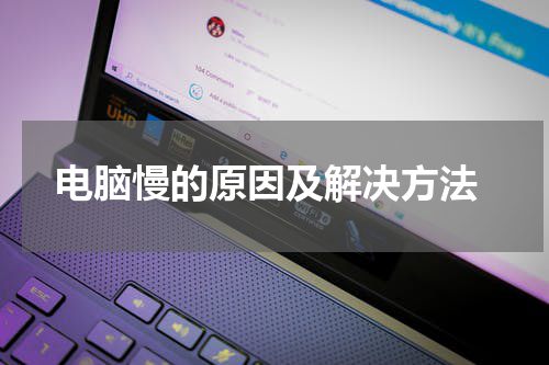  电脑慢的原因及解决方法