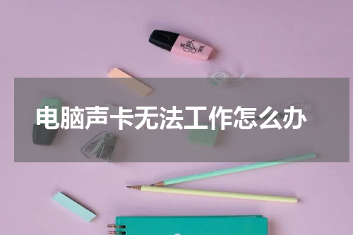  电脑声卡无法工作怎么办