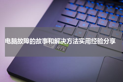  电脑故障的故事和解决方法实用经验分享