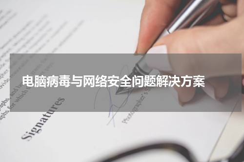  电脑病毒与网络安全问题解决方案 