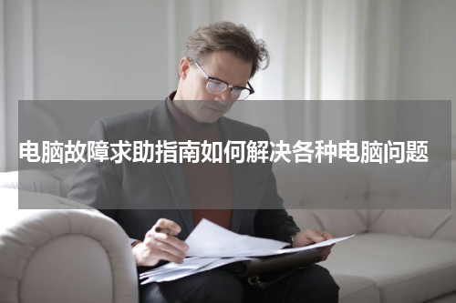  电脑故障求助指南如何解决各种电脑问题