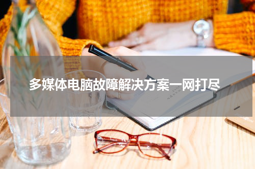  多媒体电脑故障解决方案一网打尽