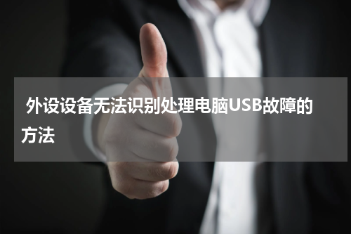  外设设备无法识别处理电脑USB故障的方法