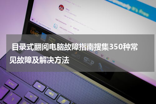  目录式翻阅电脑故障指南搜集350种常见故障及解决方法