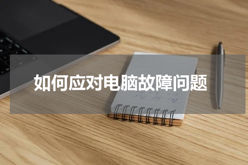  如何应对电脑故障问题