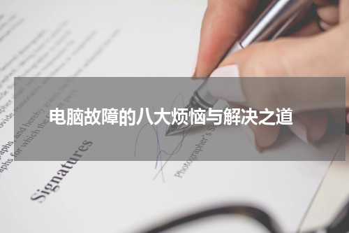  电脑故障的八大烦恼与解决之道